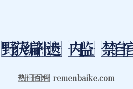 野获编补遗·内监·禁自宫是什么意思的图片